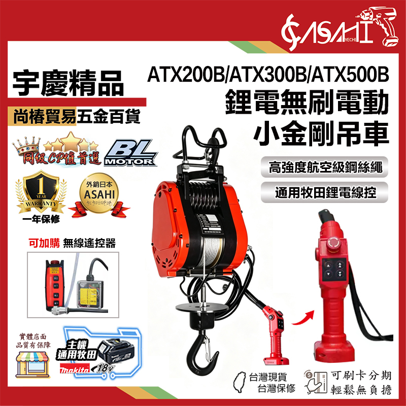 宇慶ASAHI 附發票｜ATX系列-鋰電無刷電動小金剛吊車｜200KG~500KG 家用吊車 ATX200遇缺升級300