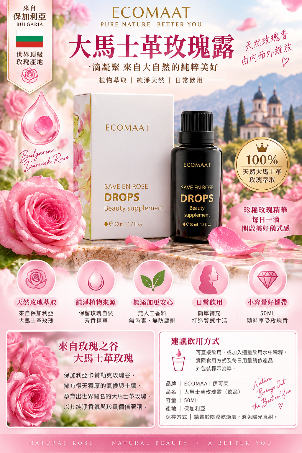 保加利亞 ECOMAAT 伊可茉【正品 】 玫瑰露精油 純露內服美容亮白口服液 50ML