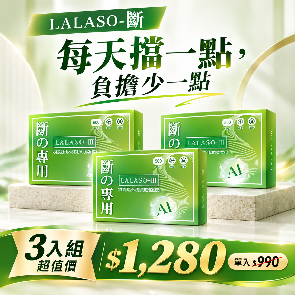 LALASO III 斷 複方膠囊  3入組 (30粒/盒，共90粒)