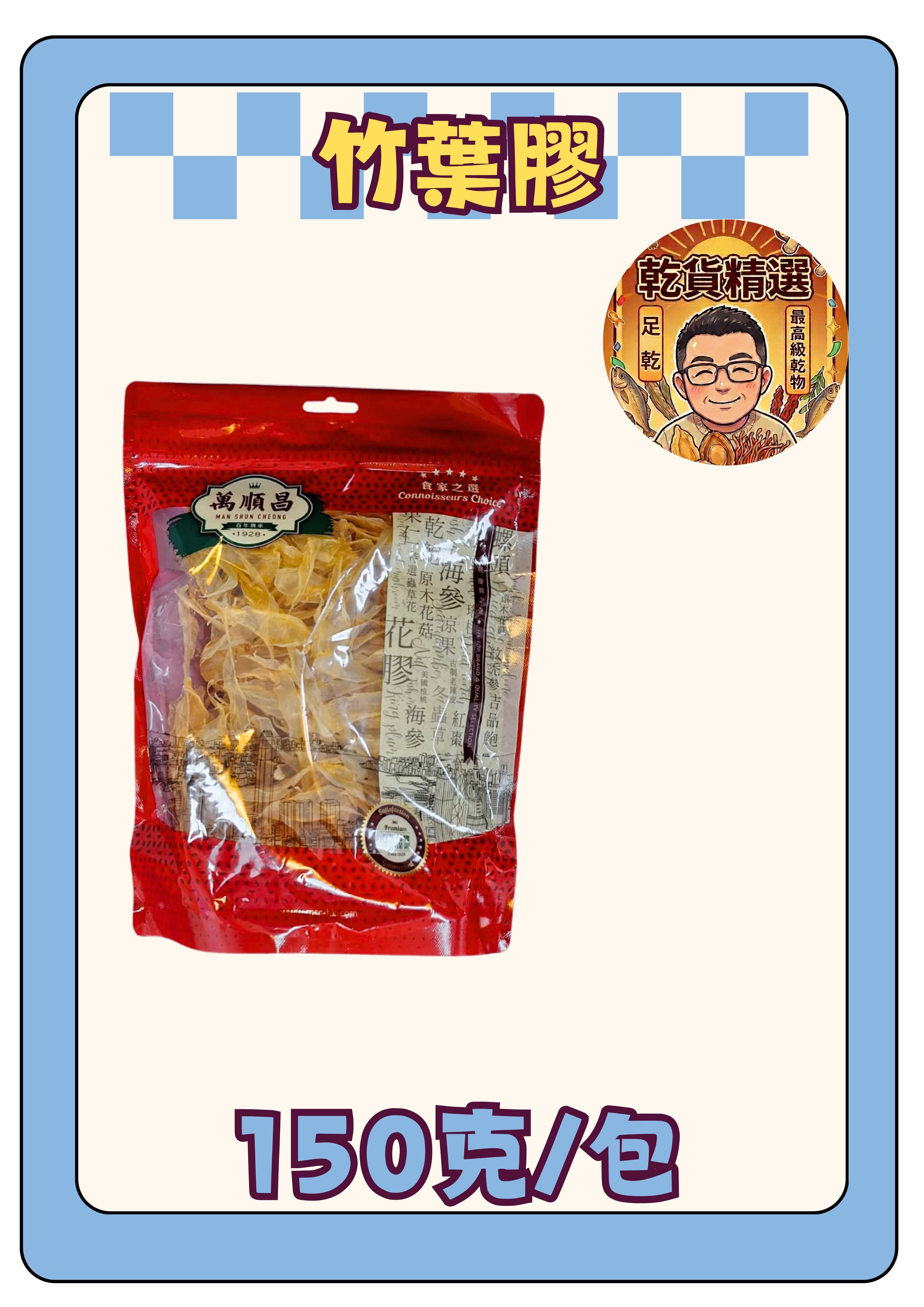 竹葉膠150g
