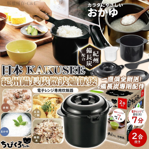 日本 KAKUSEE 紀州備長炭微波爐飯煲