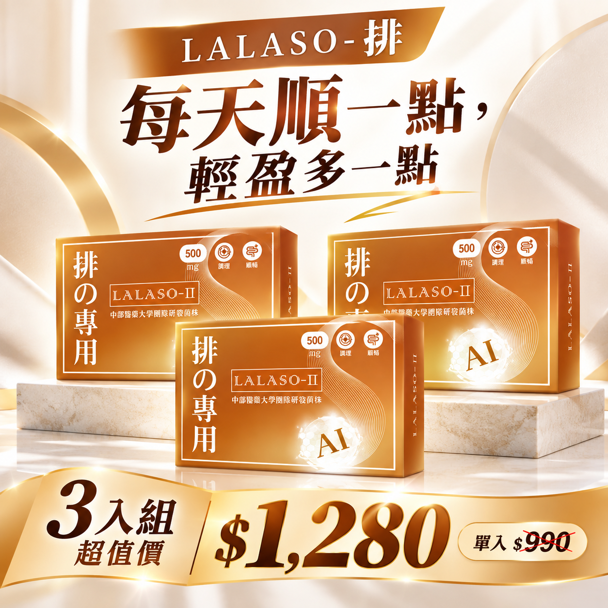 LALASO II 排 複方膠囊  3入組 (30粒/盒，共90粒)