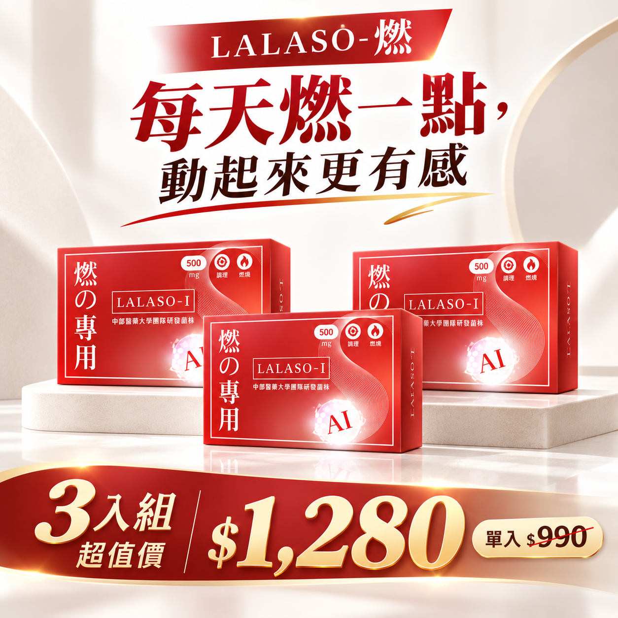 LALASO I 燃 複方膠囊 3入組 (30粒/盒，共90粒)