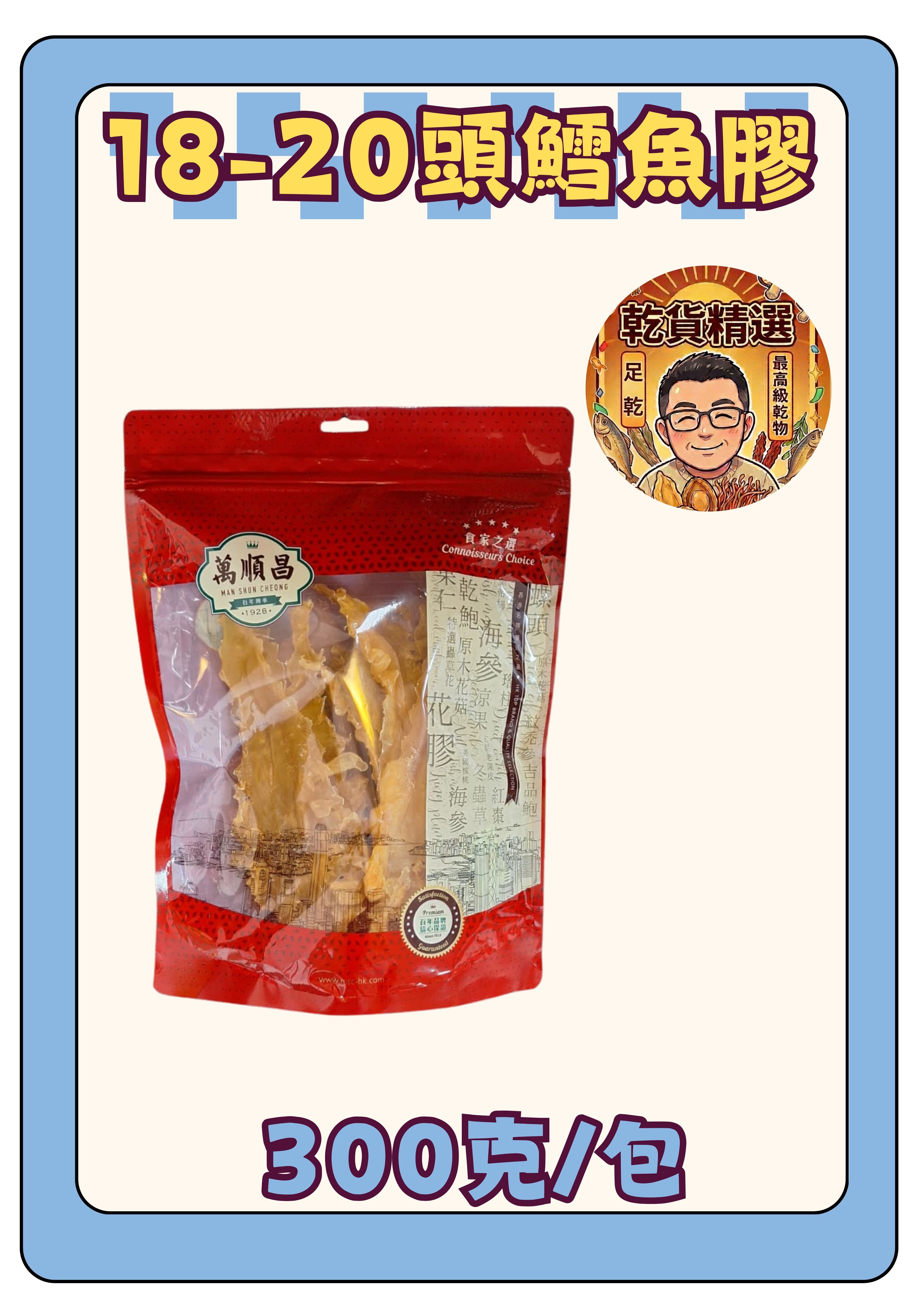 18-20頭鱈魚膠300g