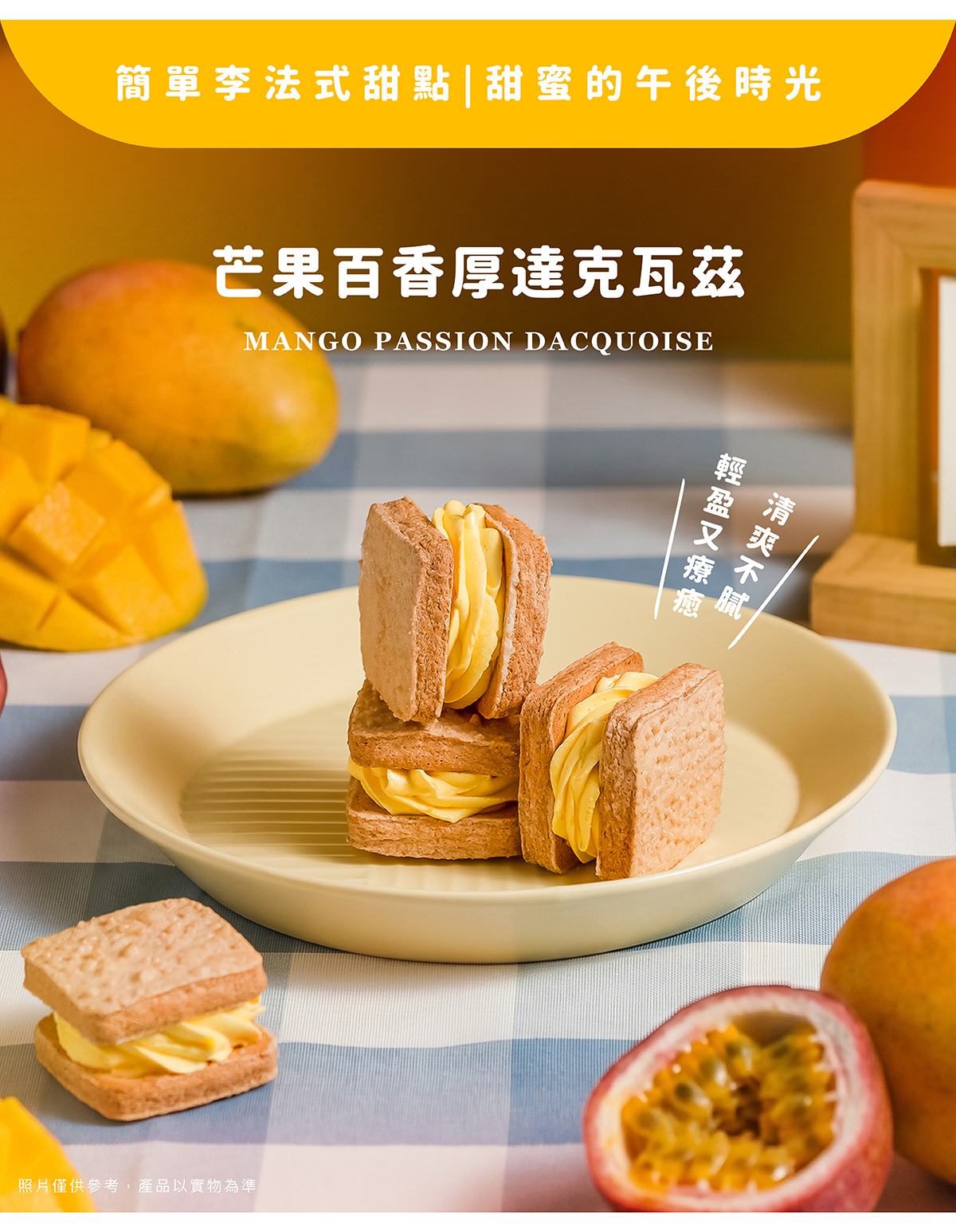 揉合百香果微酸清新的果韻