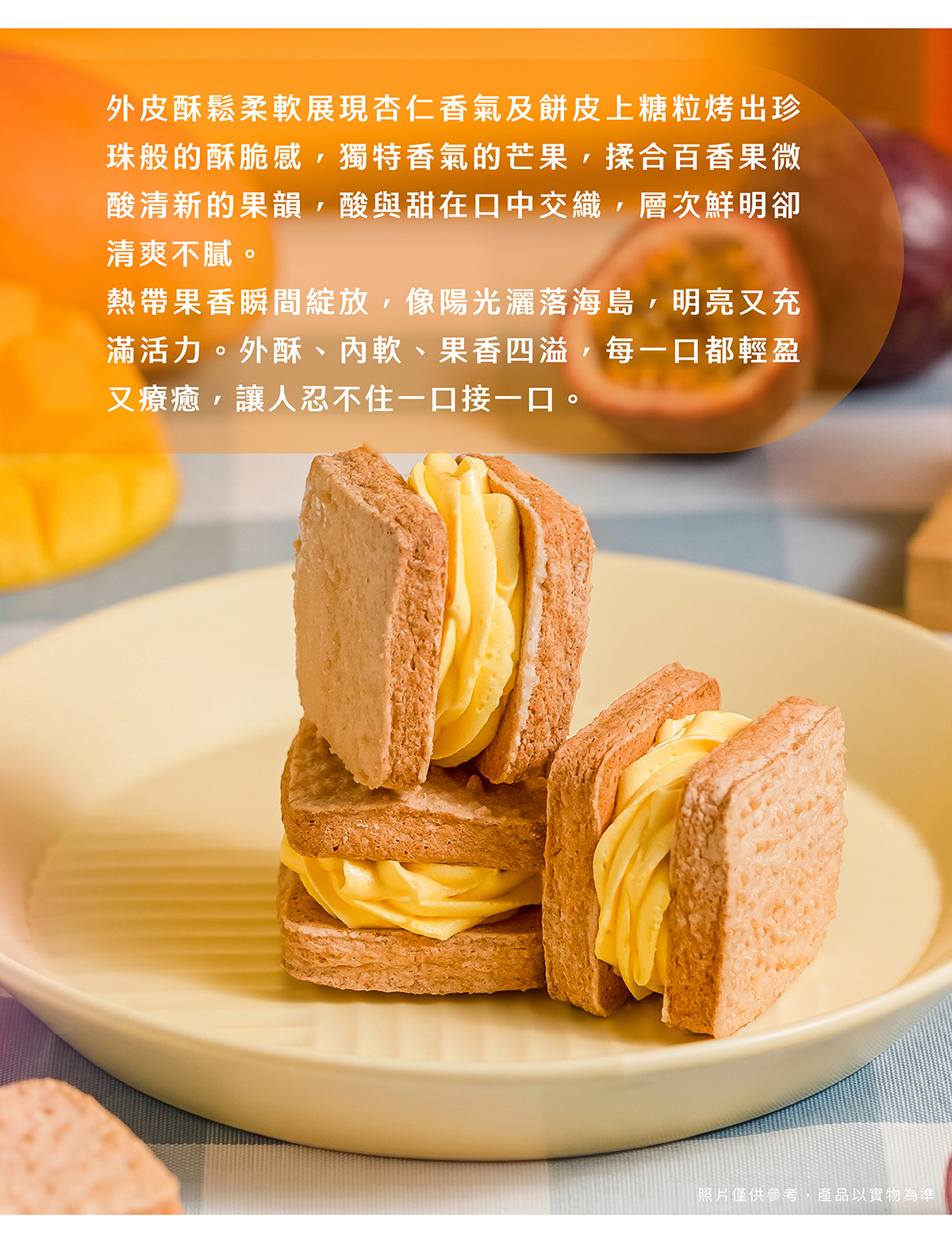 酸與甜在口中交織，層次鮮明卻清爽不膩