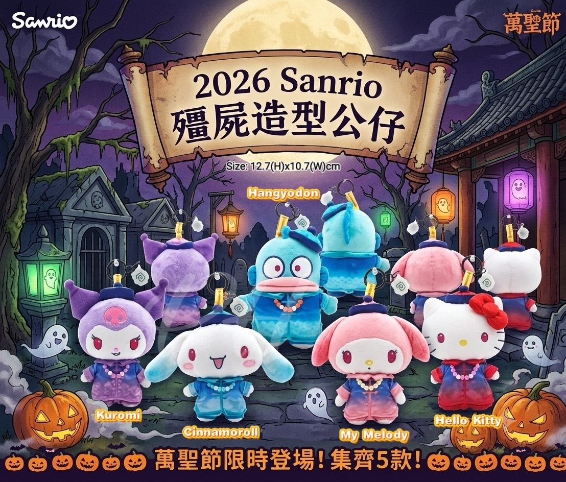 2026 Sanrio 殭屍造型公仔 - 預期10月中旬到貨