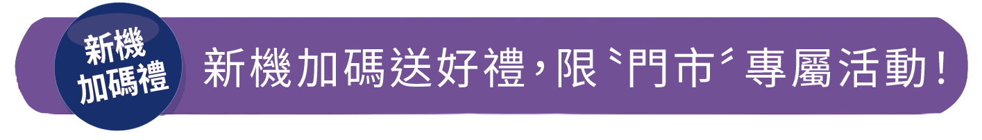 新機加碼禮