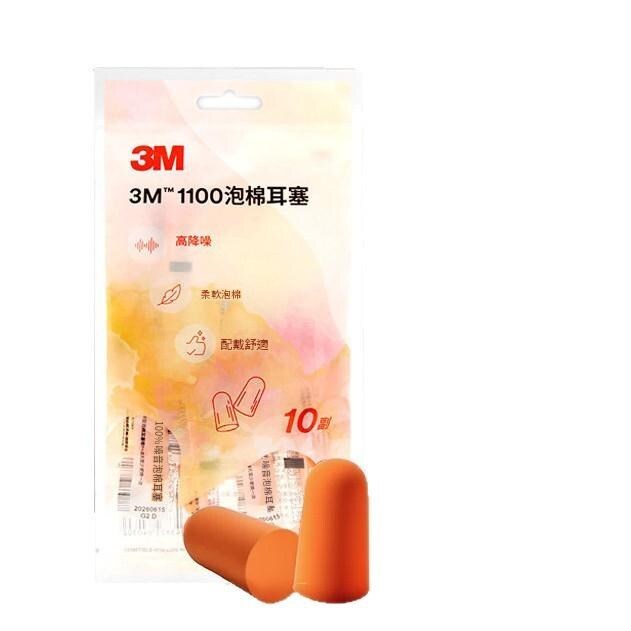 3m 1100隔音耳塞 子彈型 可搓揉 保護聽力 學習 防噪音 10副裝 新舊包裝隨機發