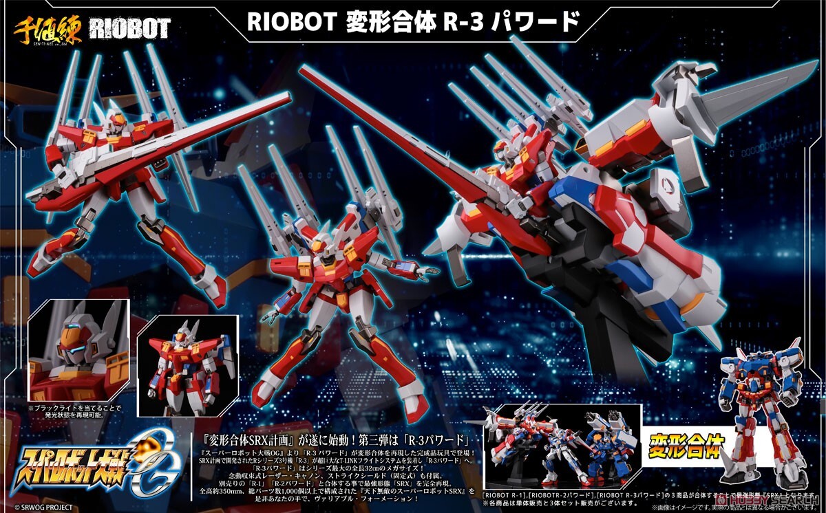 千值練 RIOBOT 變形合體 R-3 強化型 超級機器人大戰OG