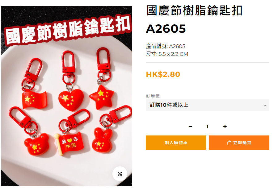 國慶節樹脂鑰匙扣 A2605 - 關愛隊國慶社區探訪破冰小禮物派發 - 加油文具