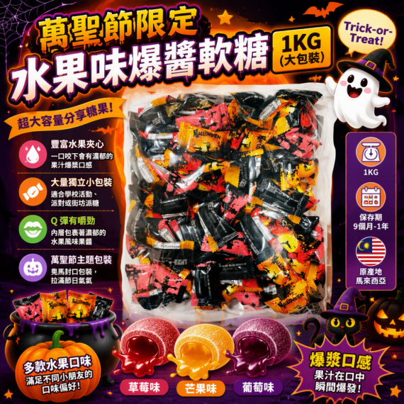 萬聖節限定水果味爆醬軟糖1kg (大包裝)