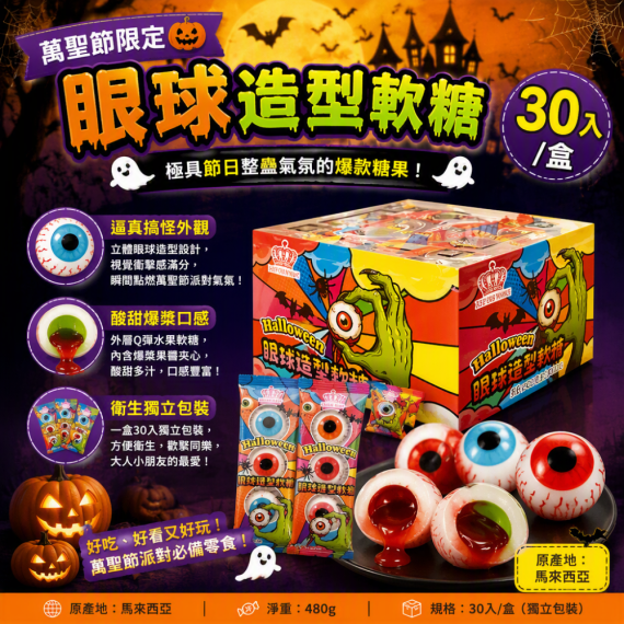 萬聖節限定眼球造型軟糖30入/盒