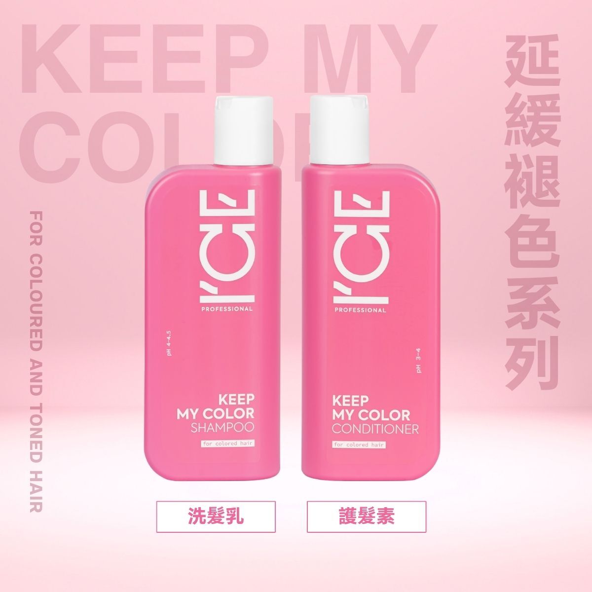 ICE Professional - 延緩褪色 系列