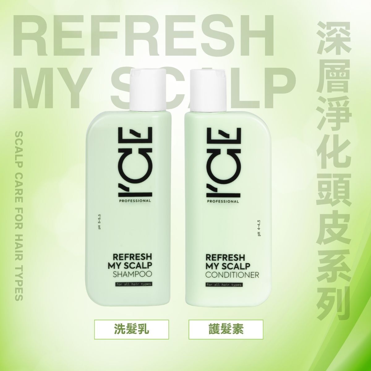 ICE Professional - 深層淨化頭皮 系列