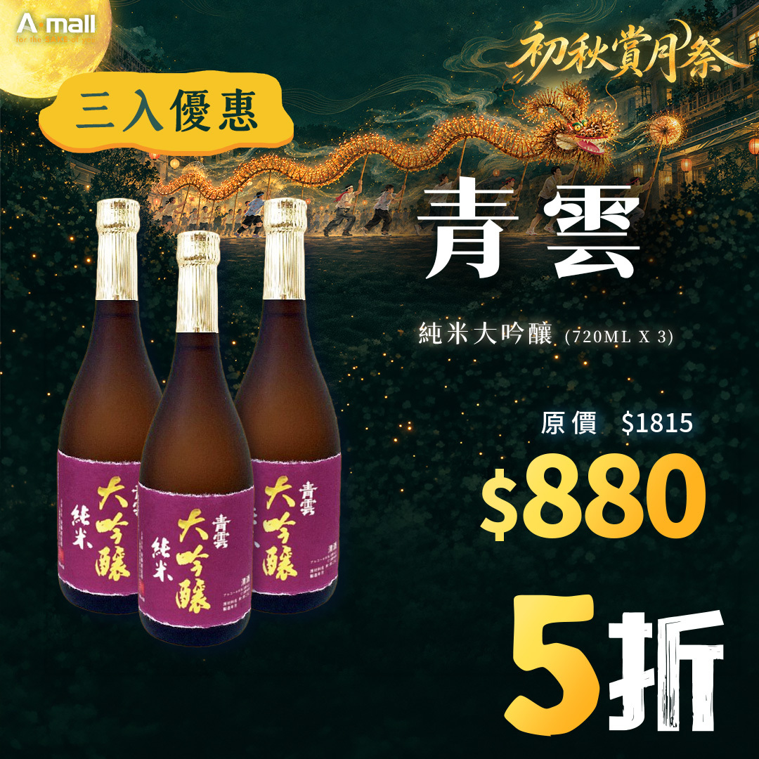 (3入優惠) 青雲 純米大吟釀 (720ML X 3)