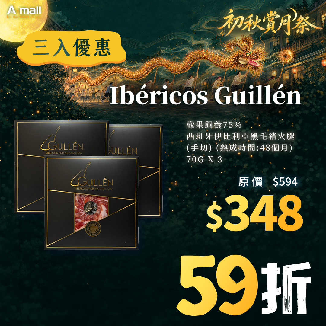 (3入優惠) Ibéricos Guillén 橡果飼養75% 西班牙伊比利亞黑毛豬火腿 (手切) (熟成時間:48個月) 70G X 3