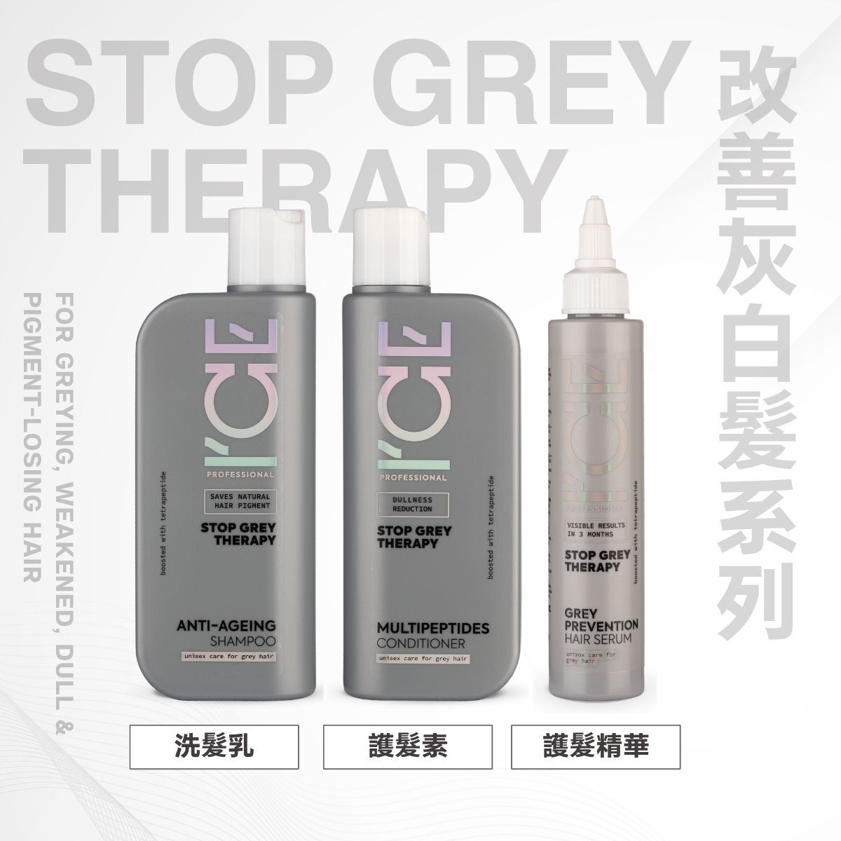 ICE Professional - 改善灰白髮系列