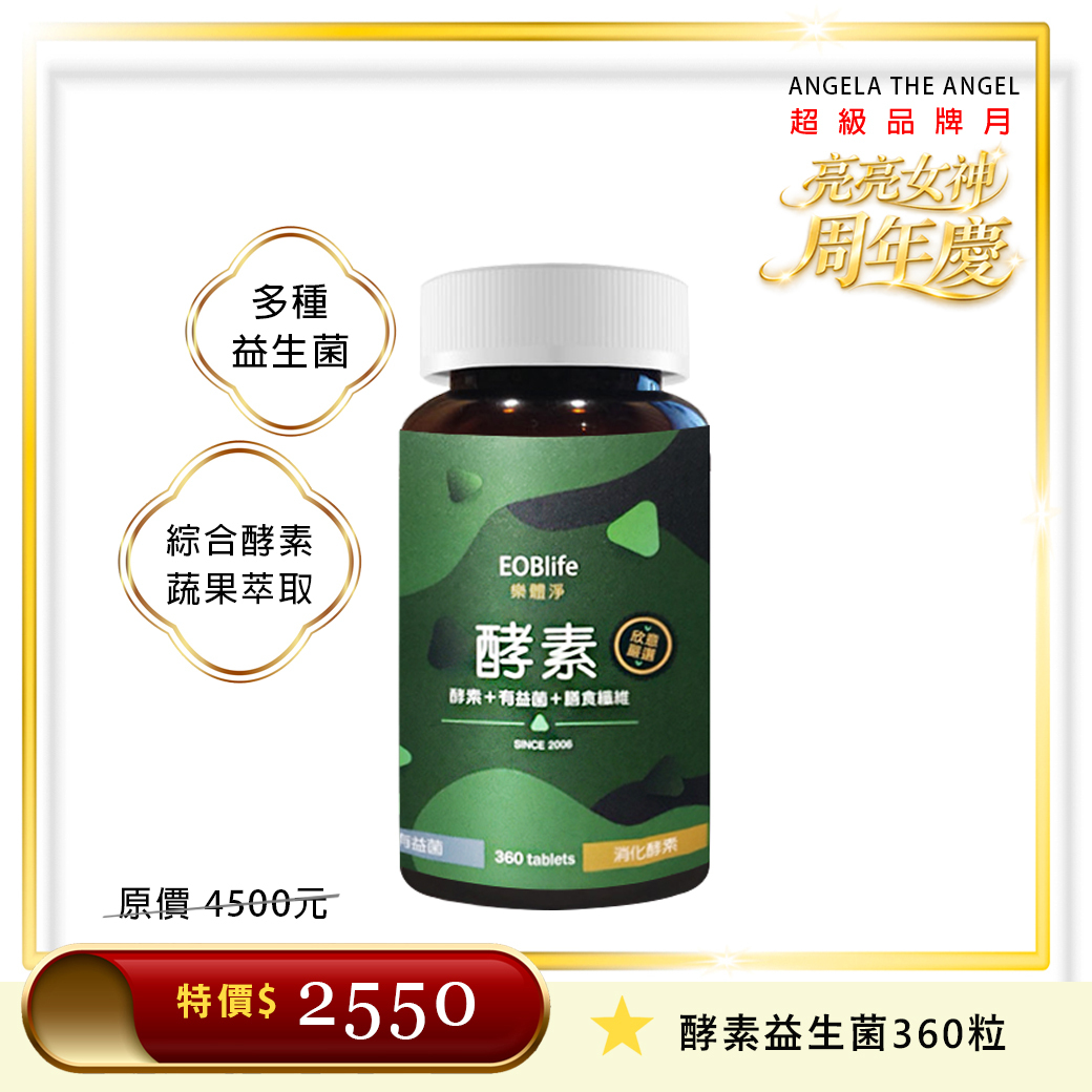 57 折 💚 酵素益生菌 360粒