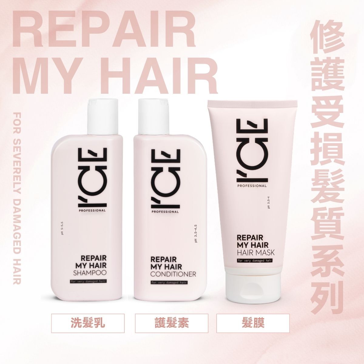 ICE Professional - 修護受損髮質 系列
