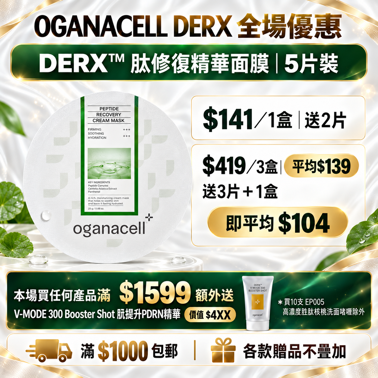 EP016 Oganacell DERX™ 肽修復精華面膜5片 EXP:2029.08