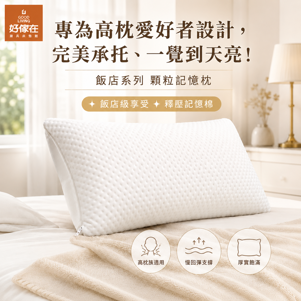 飯店系列_顆粒記憶枕