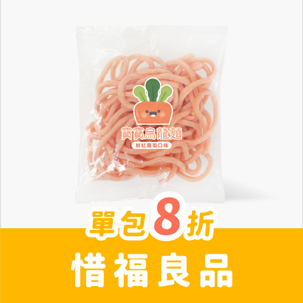 惜福良品｜烏龍麵｜口味隨機｜適合1歲以上｜冷凍