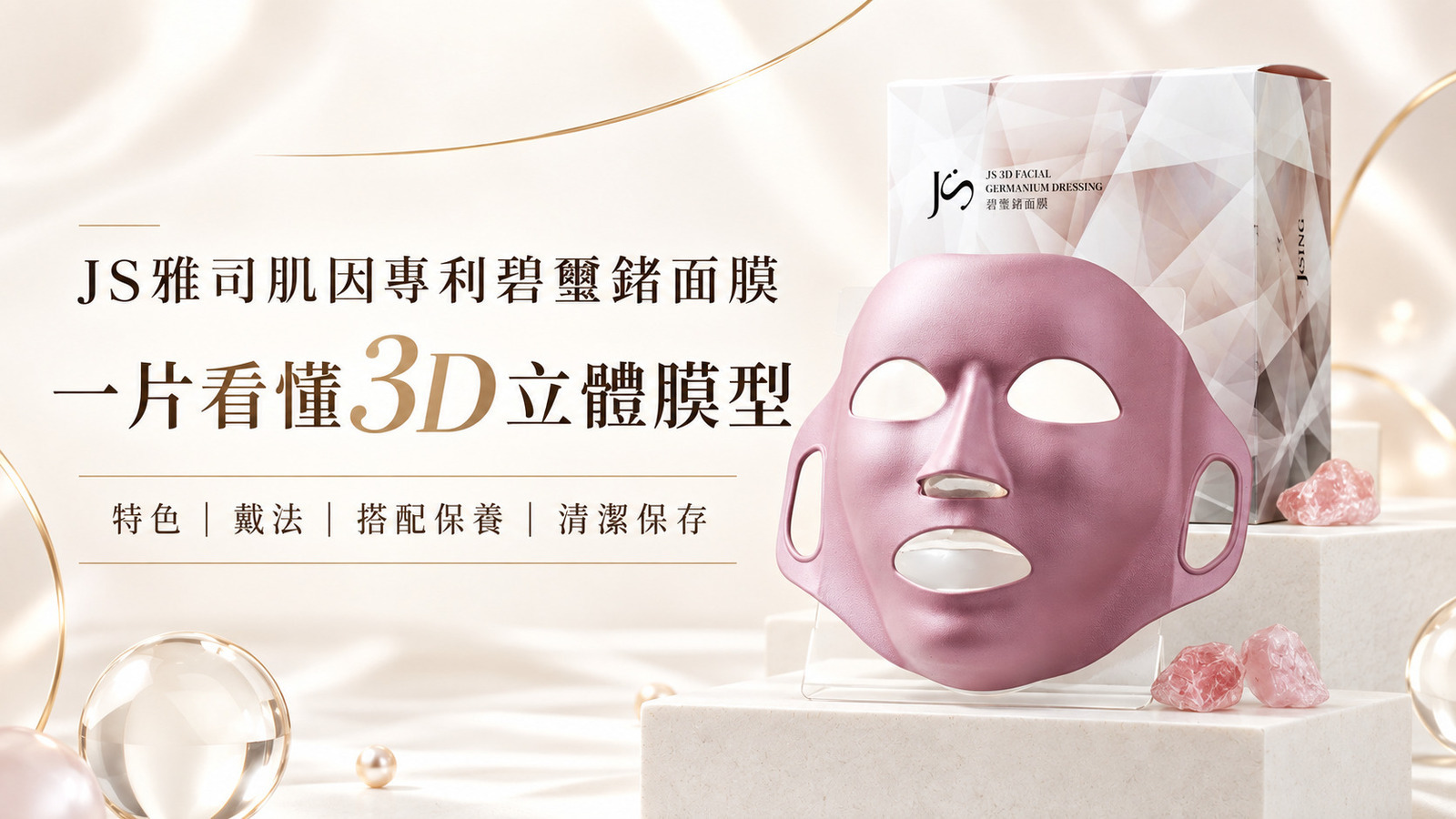 JS雅司肌因專利碧璽鍺面膜3D立體膜型與使用方式
