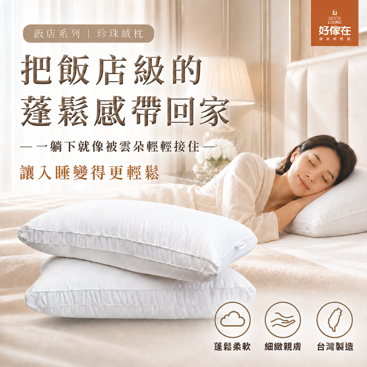 飯店系列_珍珠絨枕