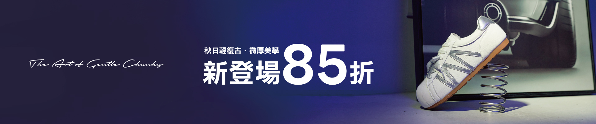 ROBINLO 2026初秋新品上市全館85折優惠活動Banner-美腿短靴與真皮小白鞋