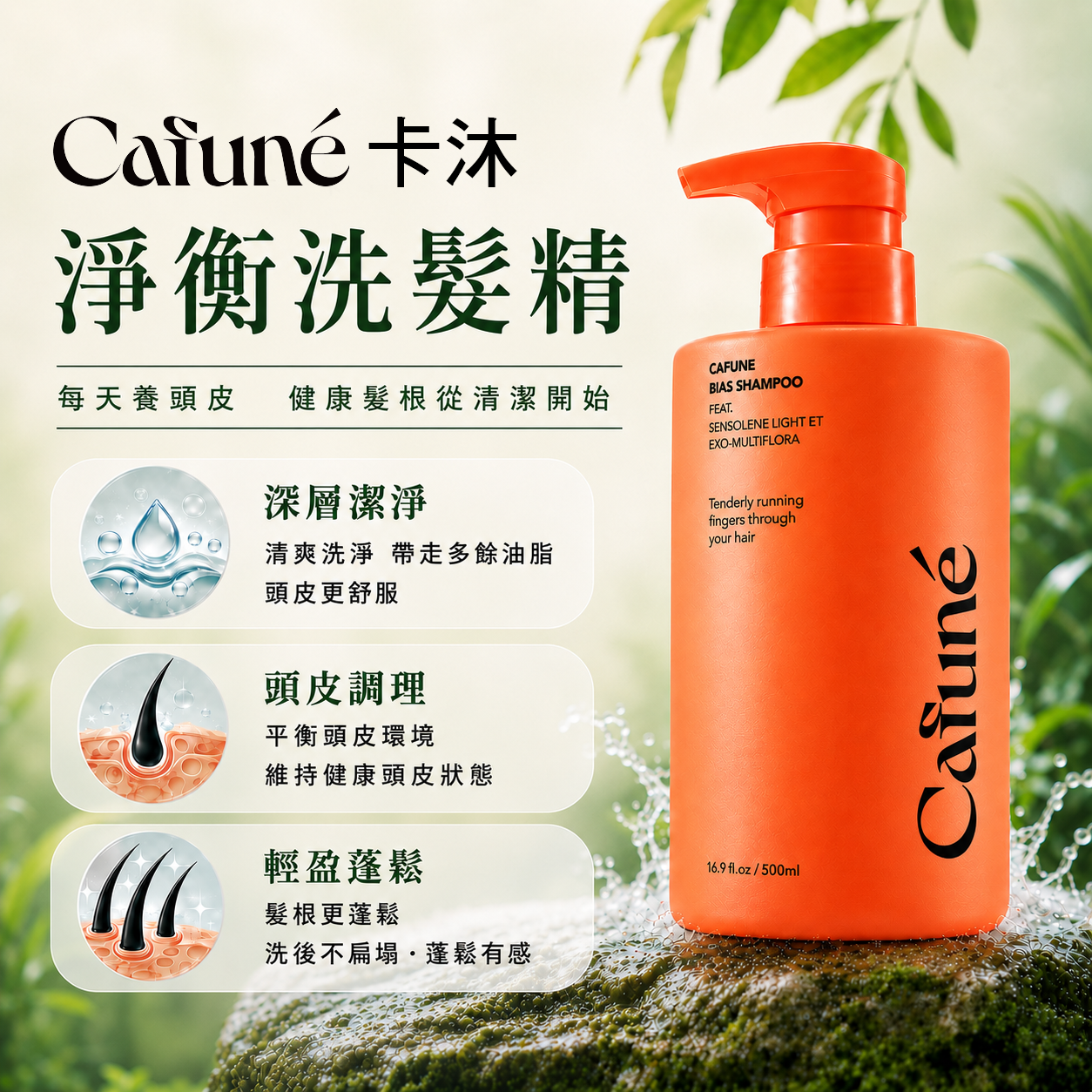 Cafuné 卡沐淨衡洗髮精