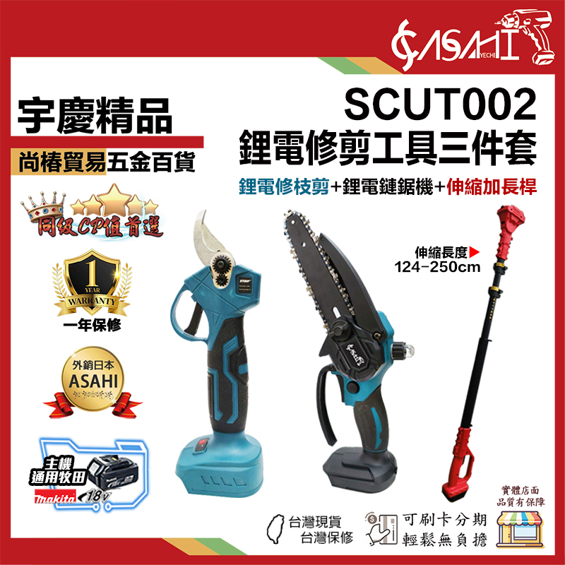 宇慶ASAHI 附發票｜SCUT002｜鋰電修剪工具三件組 鋰電剪 高枝鋸 修枝剪 加長桿 鏈鋸剪