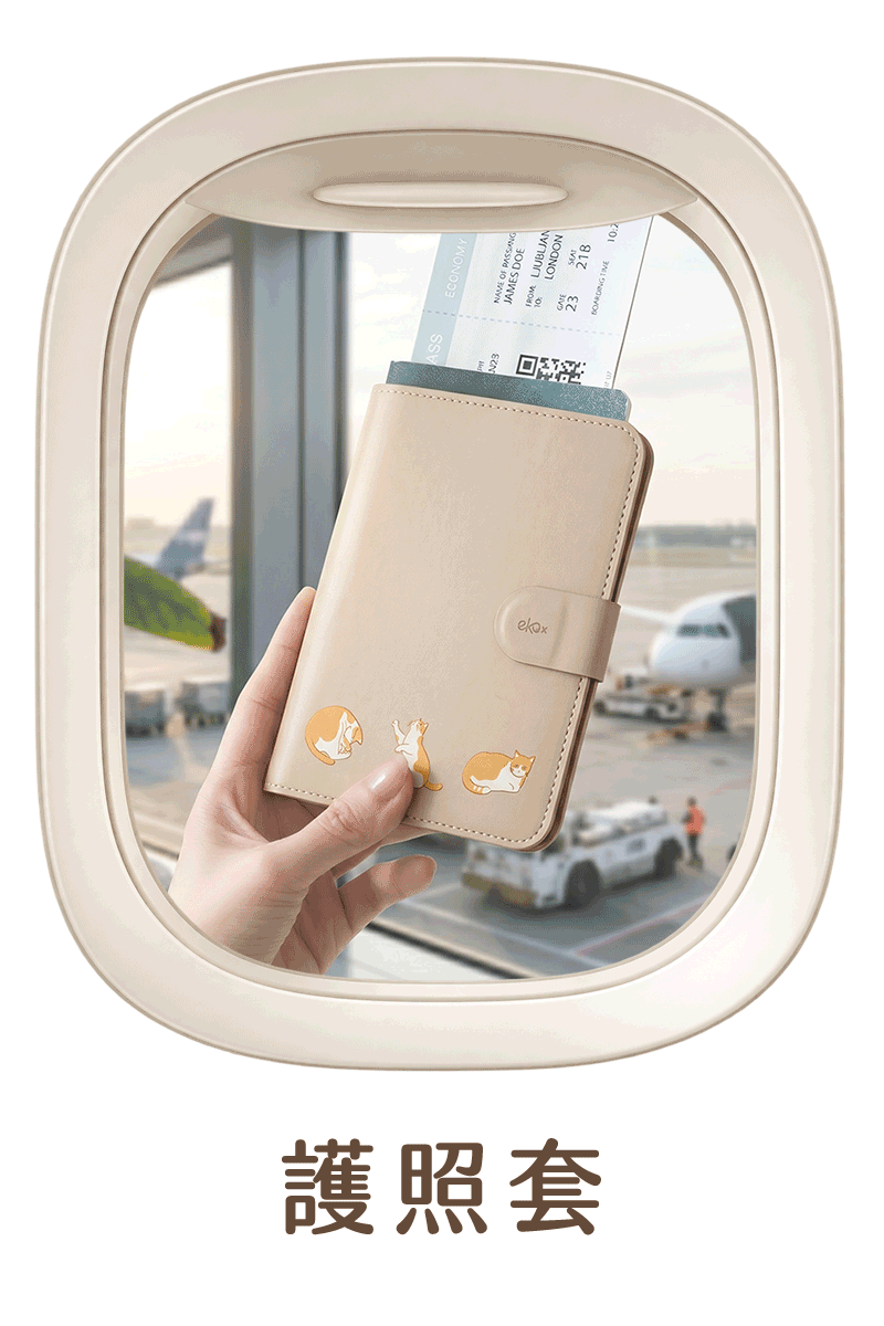 ekax 護照套｜護照、登機證與旅行證件收納