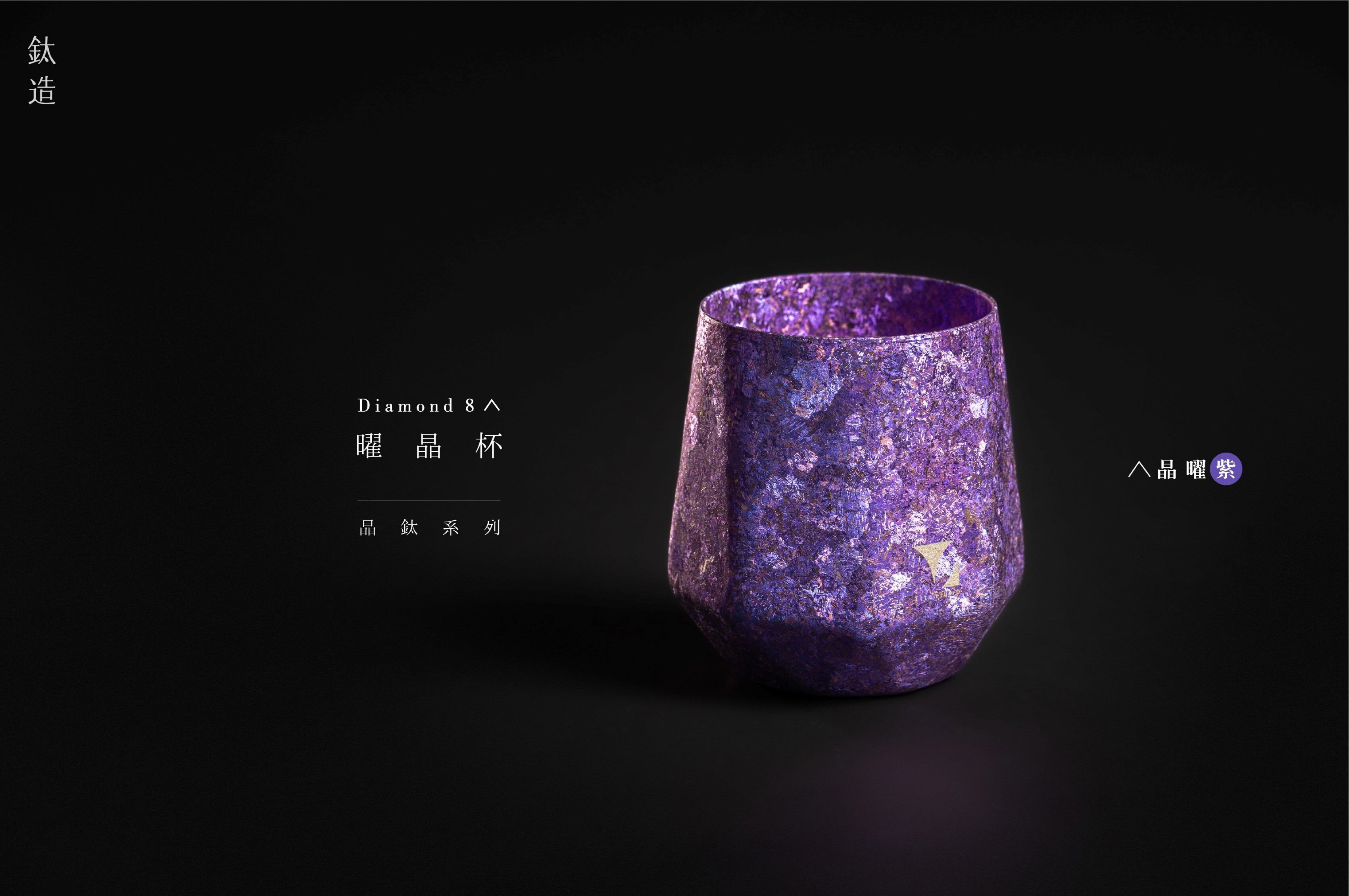 鈦造曜晶杯｜晶鈦系列【晶曜紫】｜雙層結構