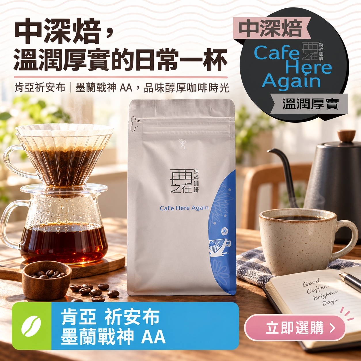 肯亞 祈安步產區 墨蘭戰神 AA 水洗