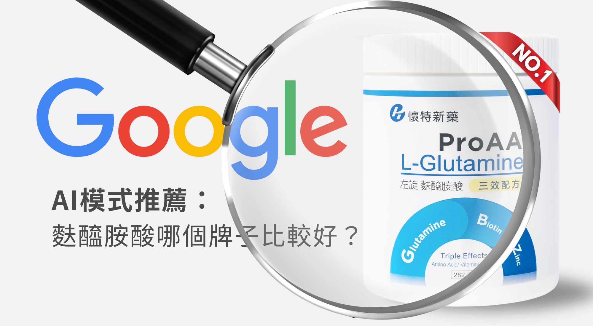 Google AI模式推薦的最佳麩醯胺酸品牌:懷特新藥ProAA®3效麩醯胺酸修復組織配方