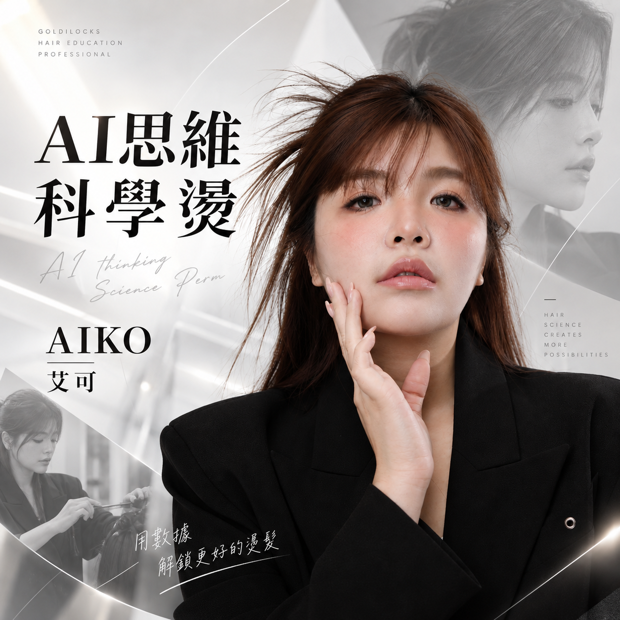 AI思維科學燙