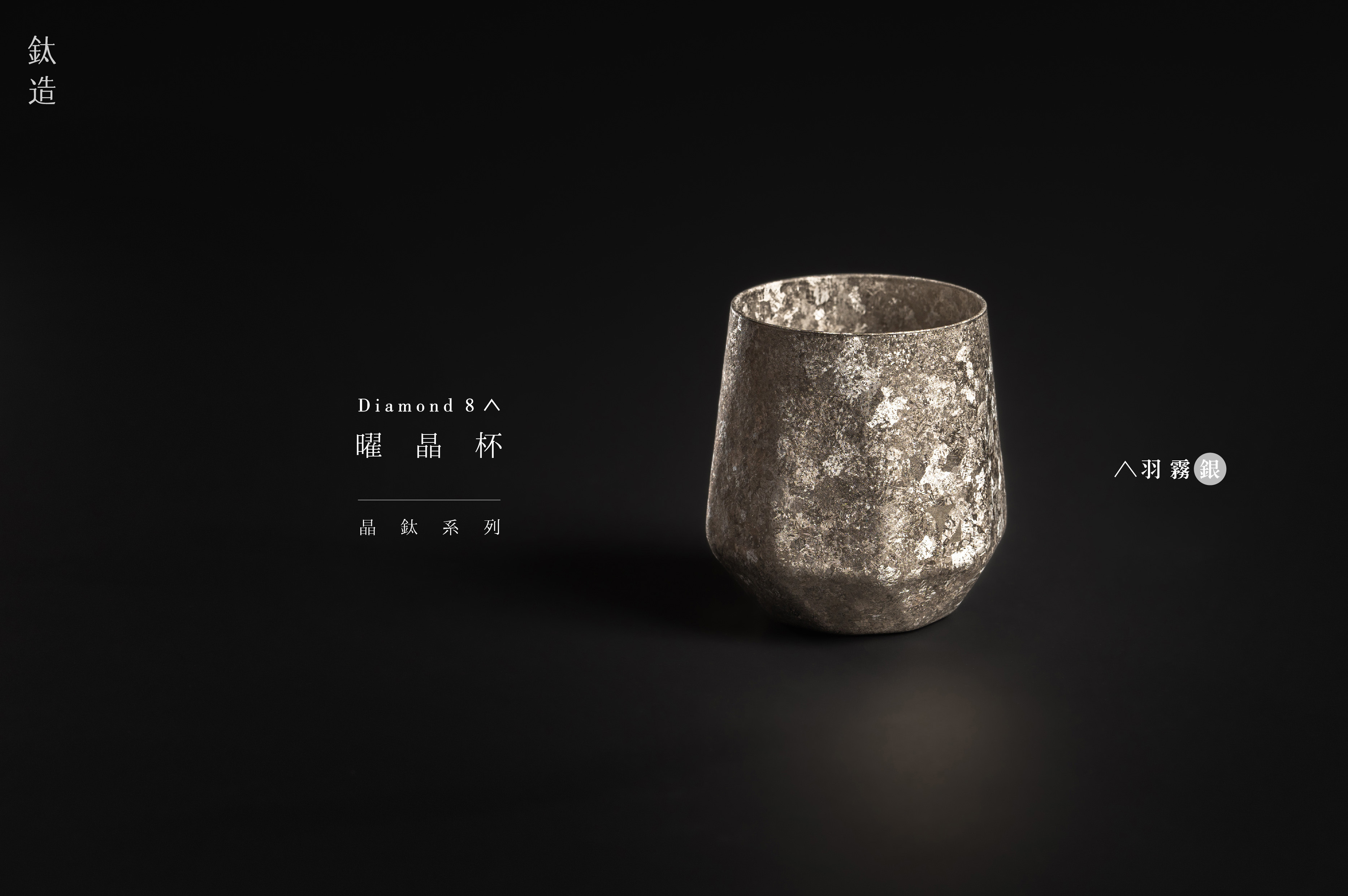 鈦造曜晶杯｜晶鈦系列【羽霧銀】｜雙層結構
