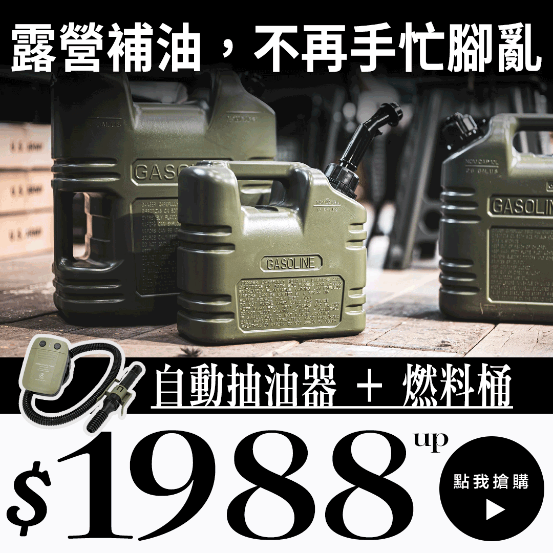 【 9/16~18 限定組合】POLARIS抽油器＋CampingBar燃料桶/油桶