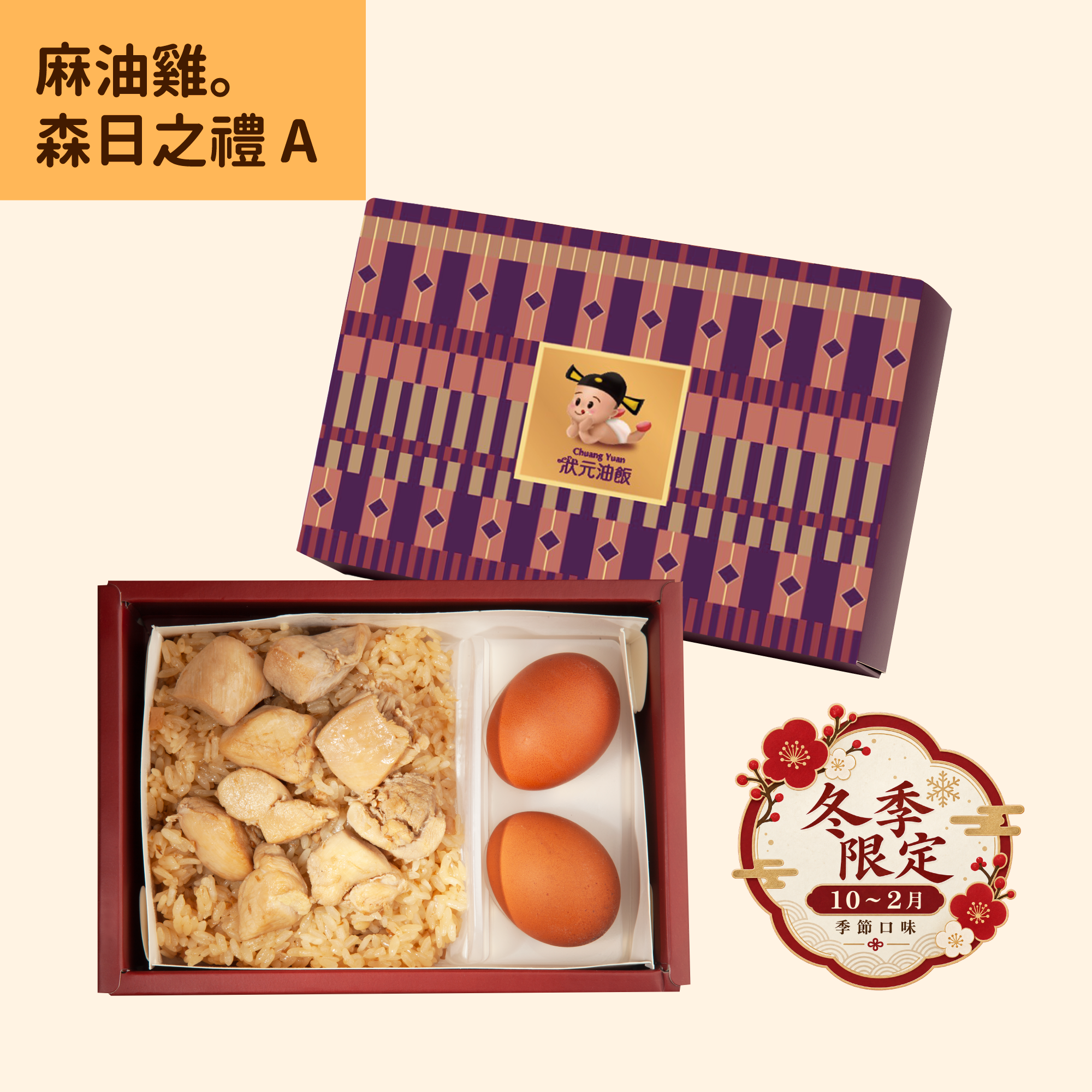 <企業熱食油飯> 冬季限定 / 麻油雞。森日之禮A