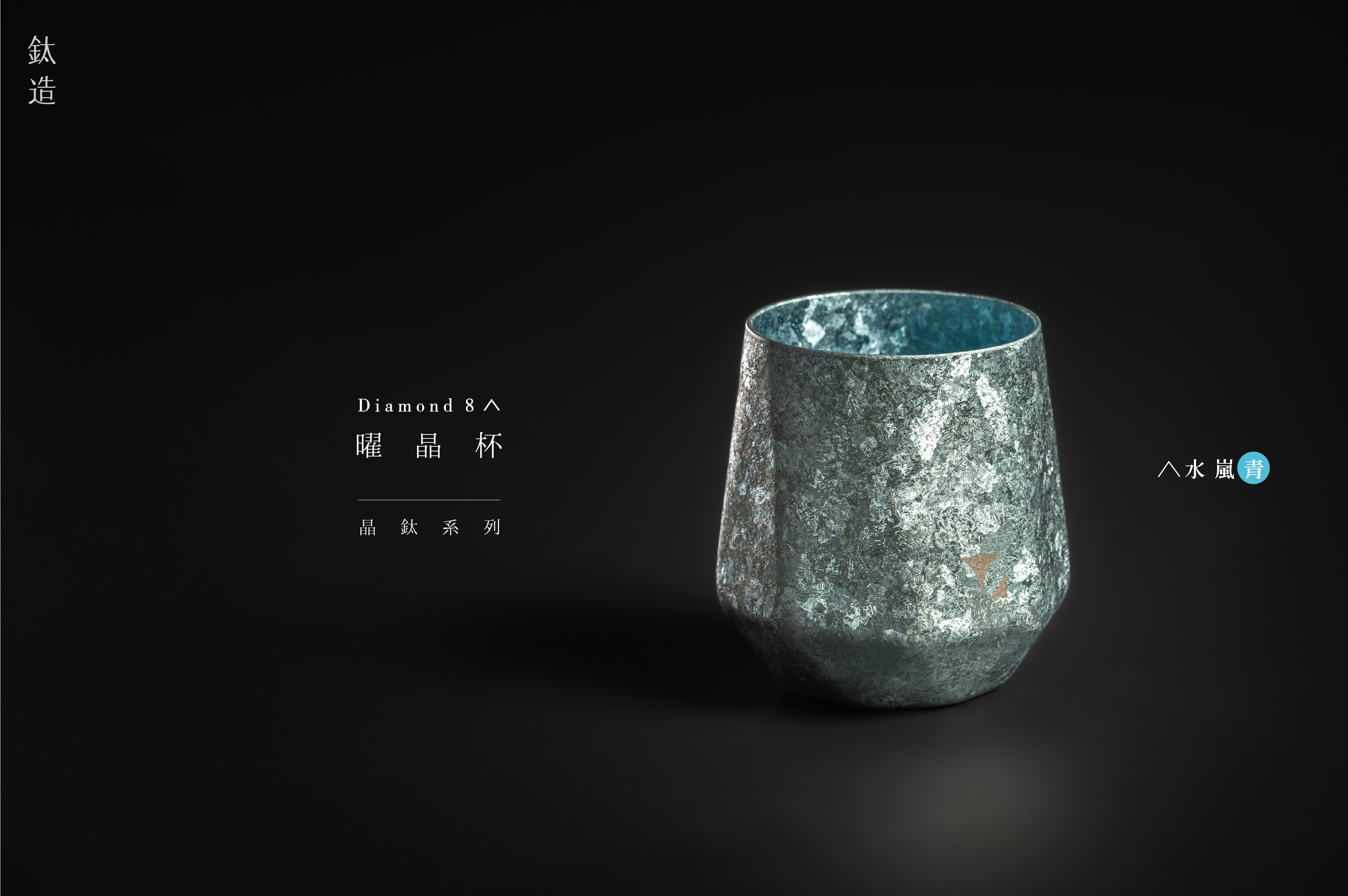 鈦造曜晶杯｜晶鈦系列【水嵐青】｜雙層結構
