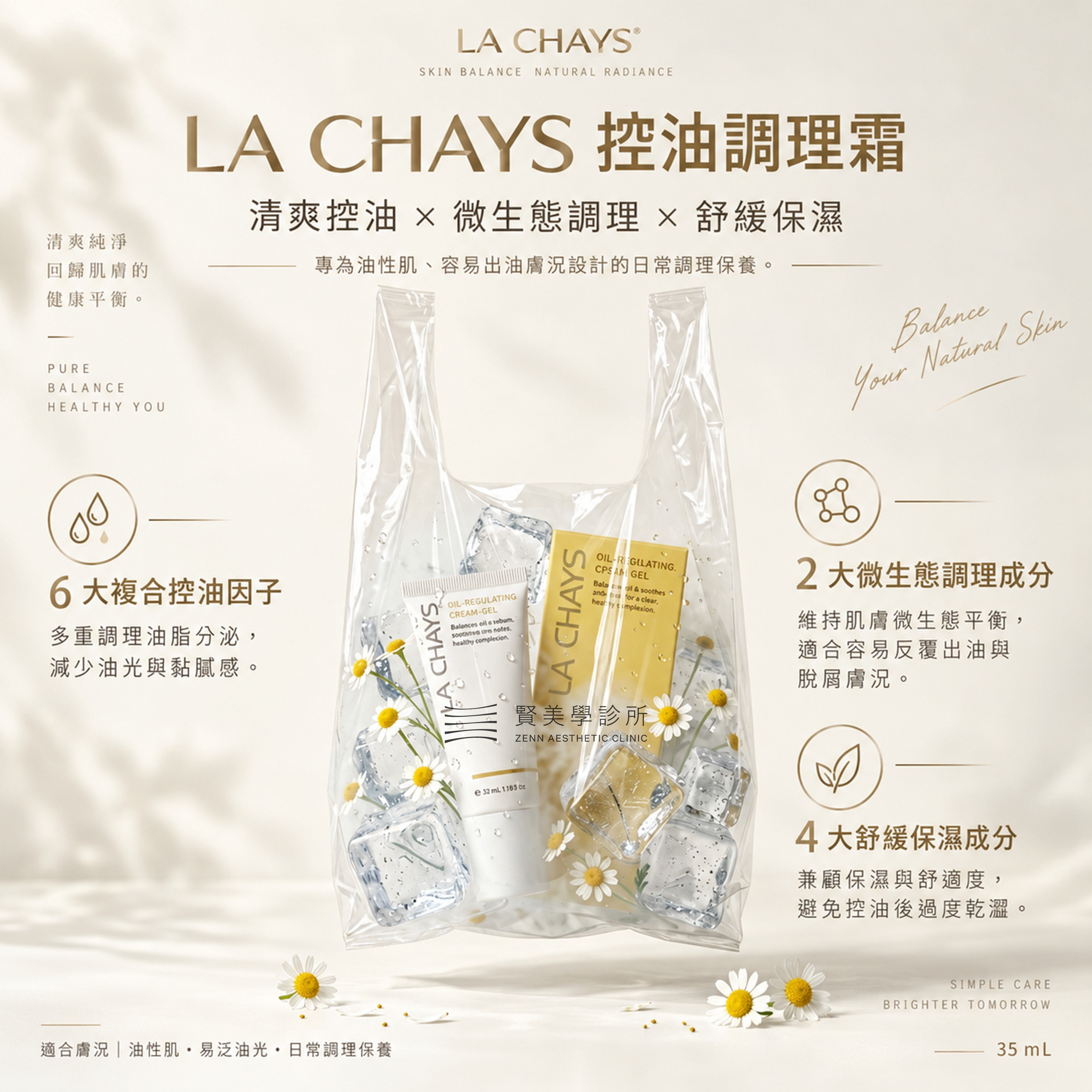 LA CHAYS 控油調理霜 35ml