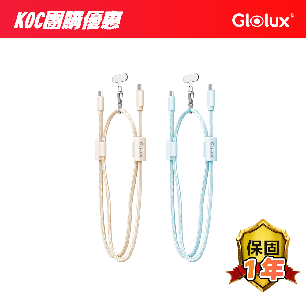 【團購限定】Glolux 60W可調式編織掛繩快充線1.5米 (CC-PD60W-L15)