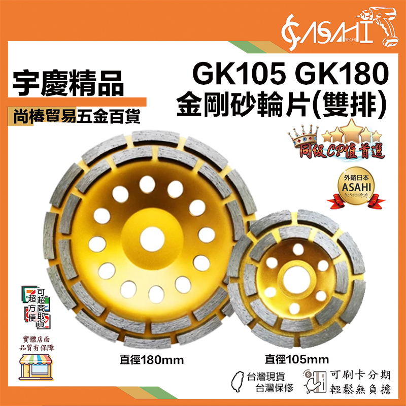 宇慶ASAHI 附發票｜GK105/GK180｜金剛砂輪片 金剛石磨盤 混凝土打磨片