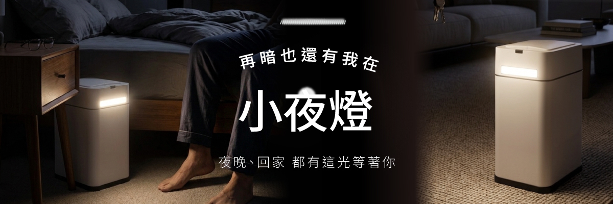 💡小夜燈💡暗暗環境也有伴，新上市