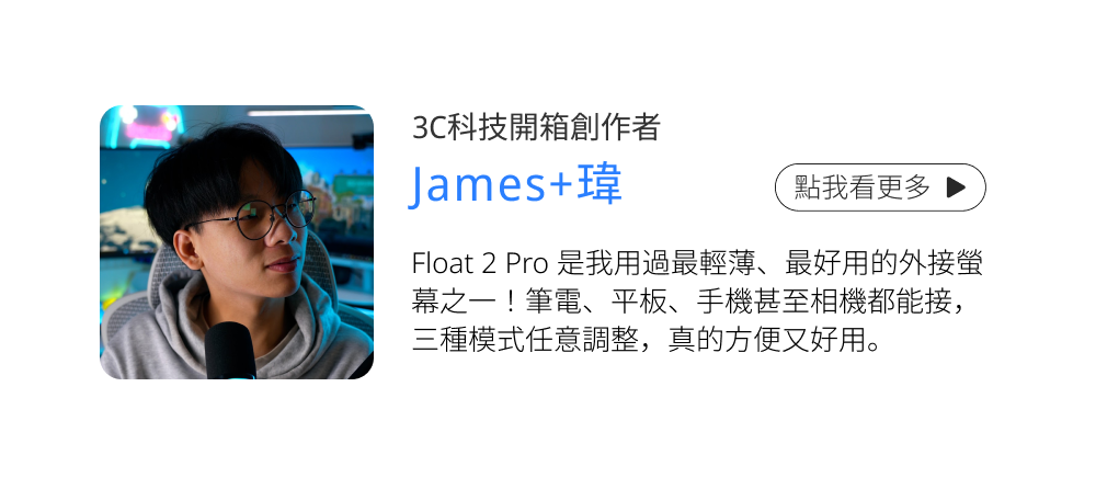 float-2-pro KOL james+瑋口碑