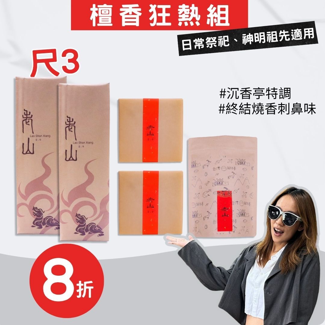 【尺3檀香狂熱組】周慶限定最划算