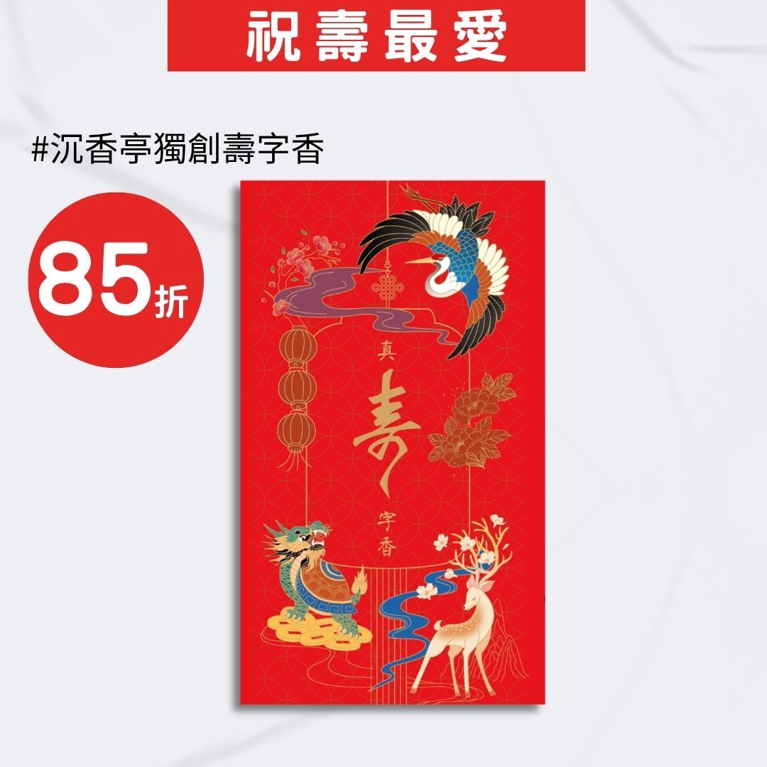 【手作真．壽字香3支禮盒組 】周年慶限定優惠