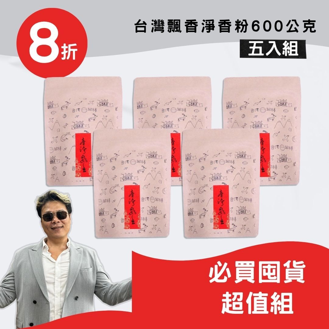 【超值囤貨組 】台灣飄香淨香粉600g(五包組)