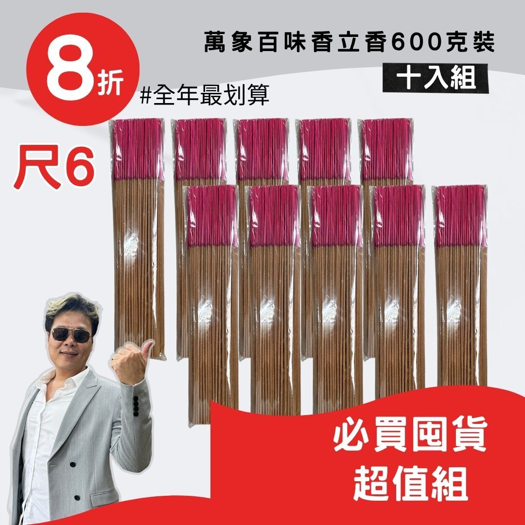 【超值囤貨組 】尺6/萬象百味香 手工立香600g(十包組) 大量用香必買推薦